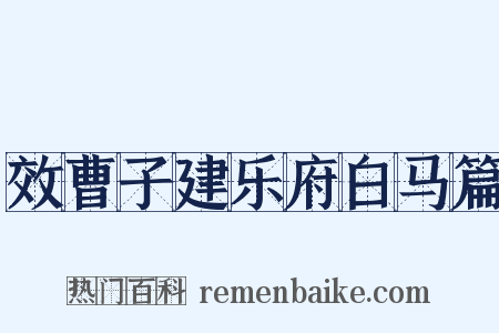效曹子建乐府白马篇是什么意思的图片